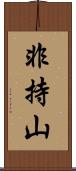 非持山 Scroll