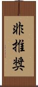 非推奨 Scroll