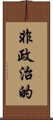 非政治的 Scroll