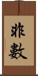 非數 Scroll