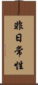 非日常性 Scroll