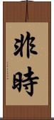 非時 Scroll