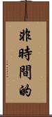 非時間的 Scroll