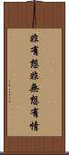 非有想非無想有情 Scroll