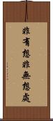 非有想非無想處 Scroll