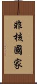 非核國家 Scroll