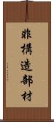 非構造部材 Scroll