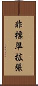 非標準拡張 Scroll