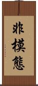 非模態 Scroll