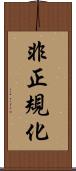 非正規化 Scroll