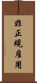 非正規雇用 Scroll