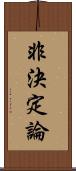 非決定論 Scroll