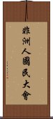 非洲人國民大會 Scroll