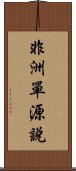 非洲單源說 Scroll