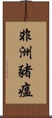 非洲豬瘟 Scroll