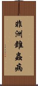 非洲錐蟲病 Scroll