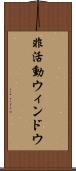 非活動ウィンドウ Scroll