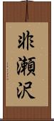 非瀬沢 Scroll