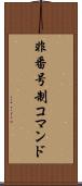 非番号制コマンド Scroll