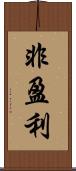 非盈利 Scroll