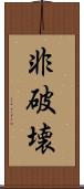 非破壊 Scroll