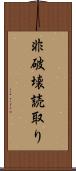 非破壊読取り Scroll