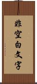 非空白文字 Scroll