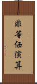 非等価演算 Scroll