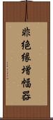 非絶縁増幅器 Scroll