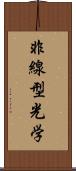 非線型光学 Scroll