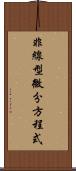 非線型微分方程式 Scroll