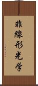 非線形光学 Scroll