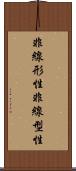 非線形性 Scroll