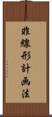 非線形計画法 Scroll