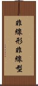 非線形 Scroll
