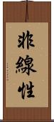 非線性 Scroll