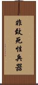 非致死性兵器 Scroll