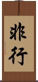 非行 Scroll