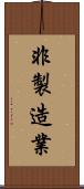 非製造業 Scroll