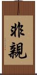 非親 Scroll