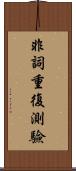 非詞重復測驗 Scroll