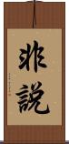 非說 Scroll