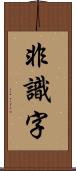 非識字 Scroll