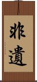 非遺 Scroll
