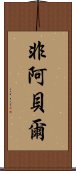 非阿貝爾 Scroll