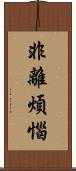 非離煩惱 Scroll