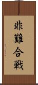 非難合戦 Scroll