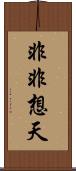 非非想天 Scroll