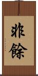 非餘 Scroll