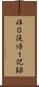 非０復帰１記録 Scroll